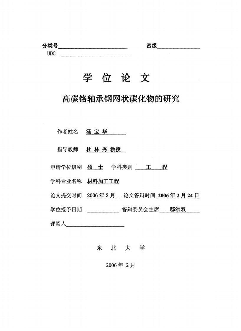 高碳铬轴承钢网状碳化物的研究论文