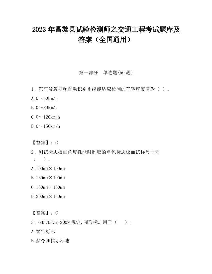 2023年昌黎县试验检测师之交通工程考试题库及答案（全国通用）