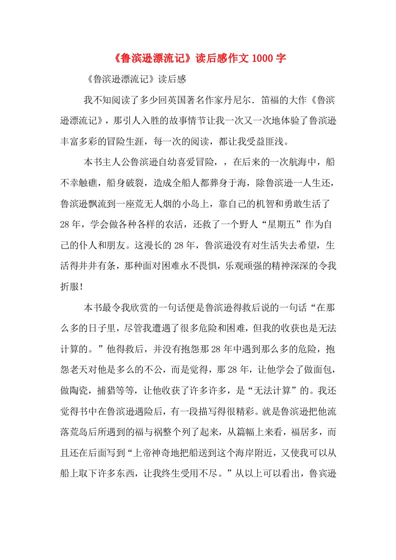 《鲁滨逊漂流记》读后感作文1000字