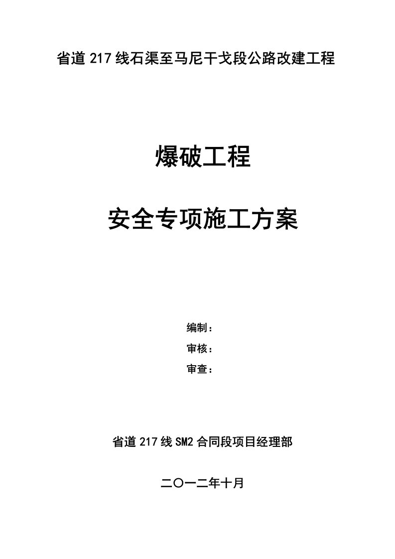 四川某三级公路改建项目爆破工程安全专项施工方案路基石方爆破