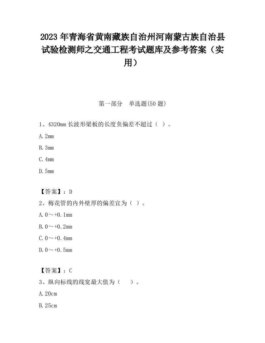 2023年青海省黄南藏族自治州河南蒙古族自治县试验检测师之交通工程考试题库及参考答案（实用）