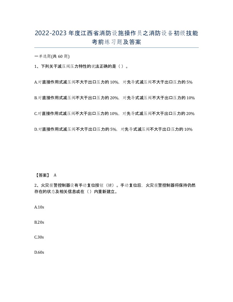 2022-2023年度江西省消防设施操作员之消防设备初级技能考前练习题及答案