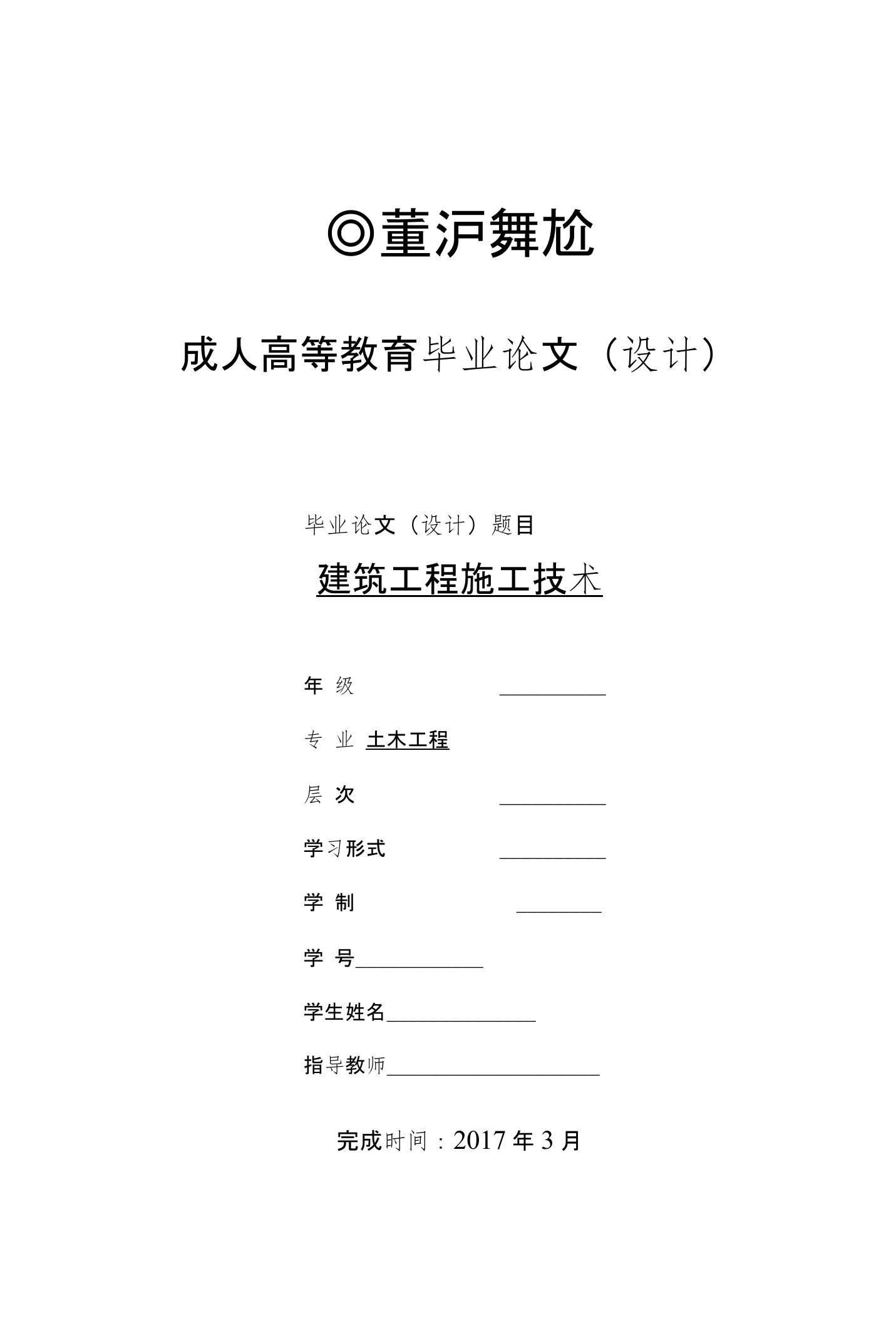 建筑工程施工技术-土木工程毕业论文