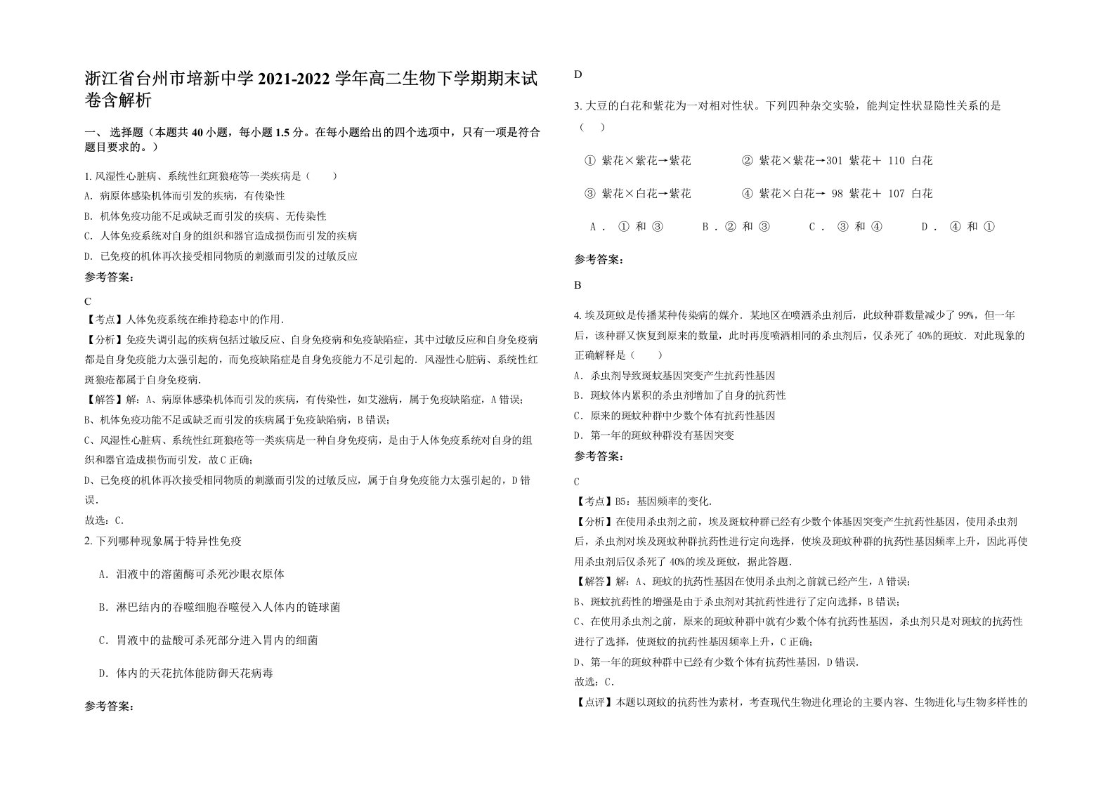 浙江省台州市培新中学2021-2022学年高二生物下学期期末试卷含解析