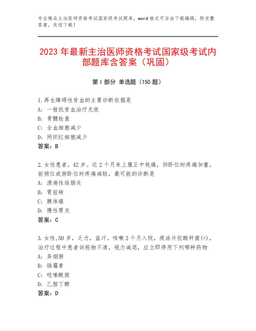 2023年主治医师资格考试国家级考试精选题库带答案解析