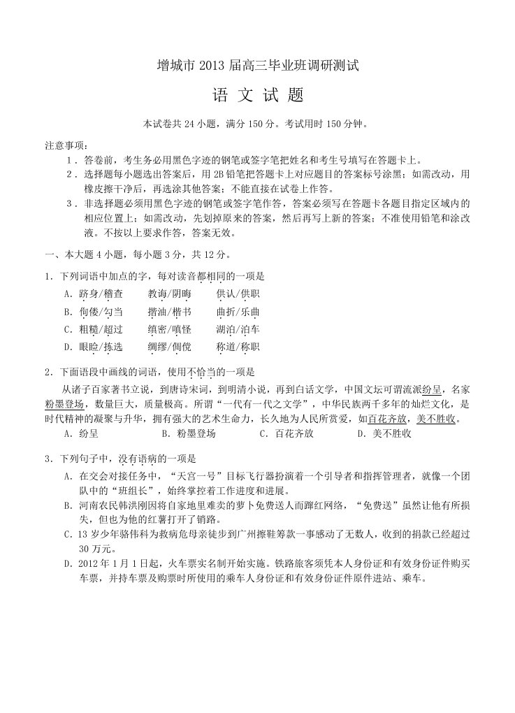 广东省增城市2013届高三毕业班调研测试语文试题