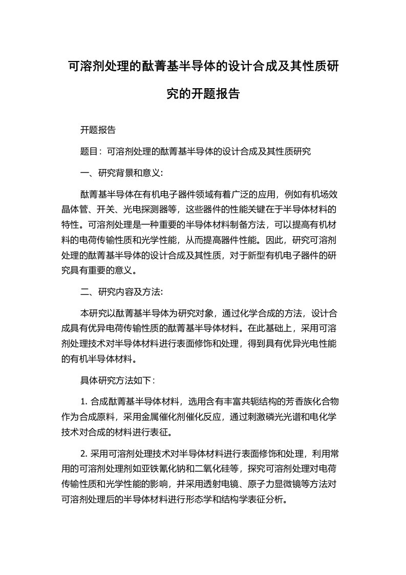 可溶剂处理的酞菁基半导体的设计合成及其性质研究的开题报告