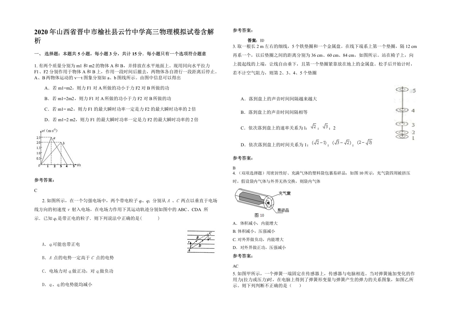 2020年山西省晋中市榆社县云竹中学高三物理模拟试卷含解析