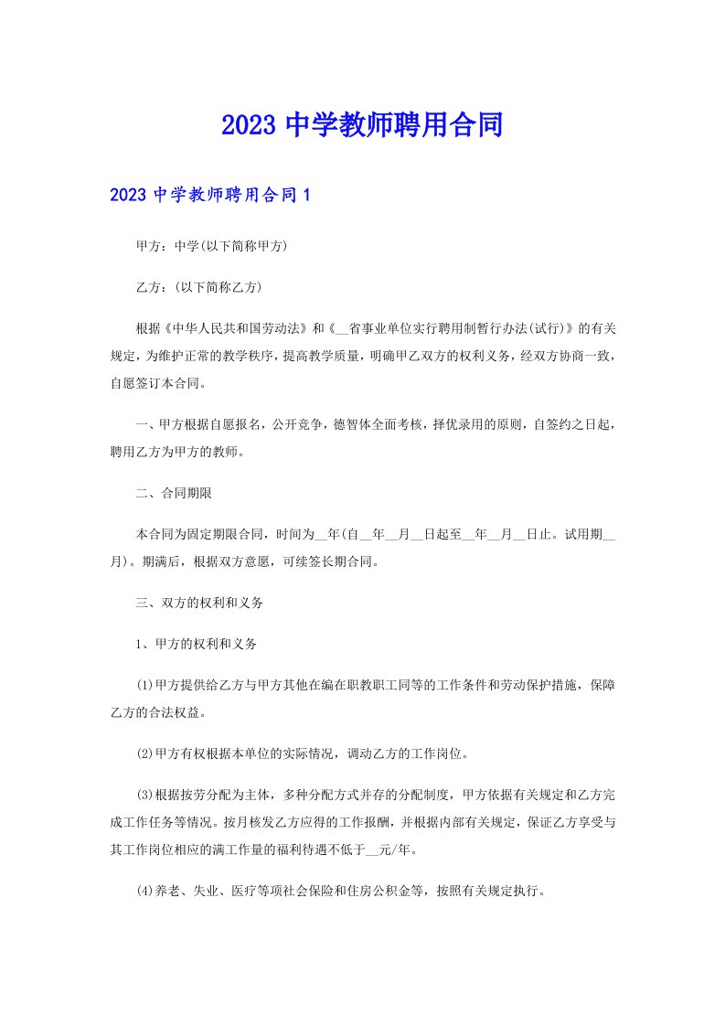 2023中学教师聘用合同