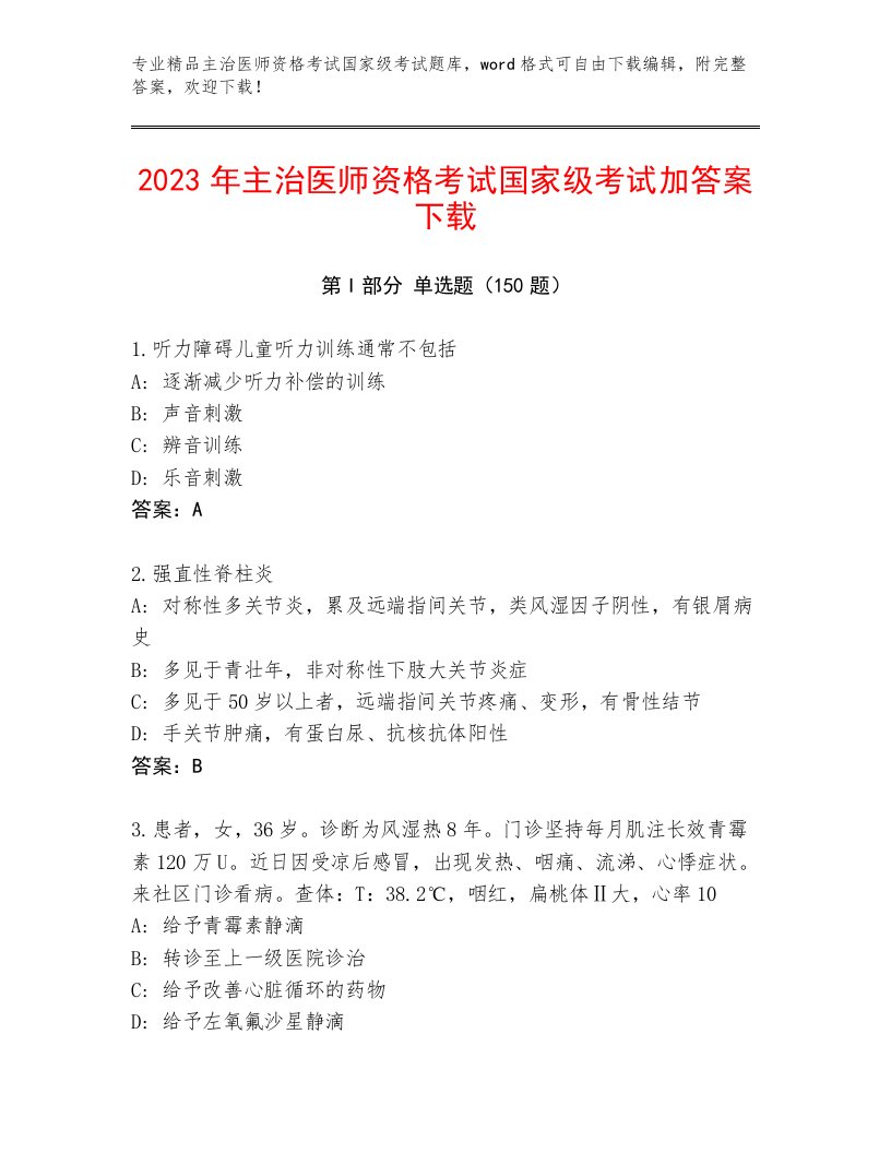 2023年最新主治医师资格考试国家级考试附答案（夺分金卷）