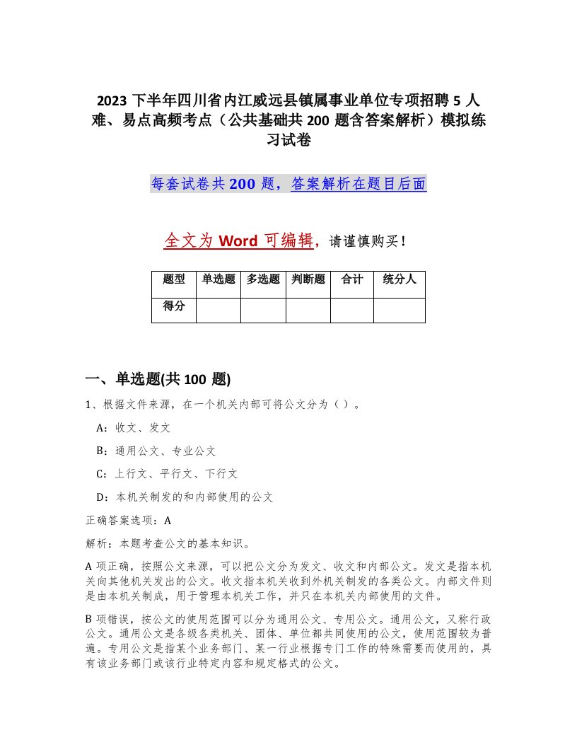 2023下半年四川省内江威远县镇属事业单位专项招聘5人难易点高频考点公共基础共200题含答案解析模拟练习试卷