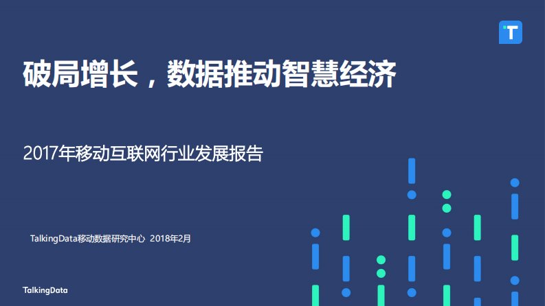 TalkingData-TalkingData-2017年移动互联网行业发展报告-20180305