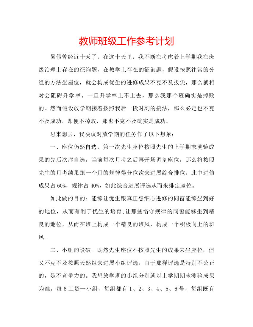 【精编】教师班级工作参考计划