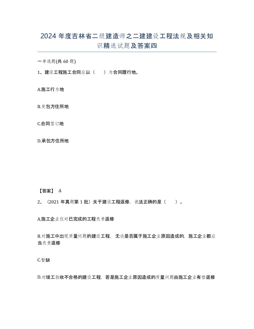 2024年度吉林省二级建造师之二建建设工程法规及相关知识试题及答案四