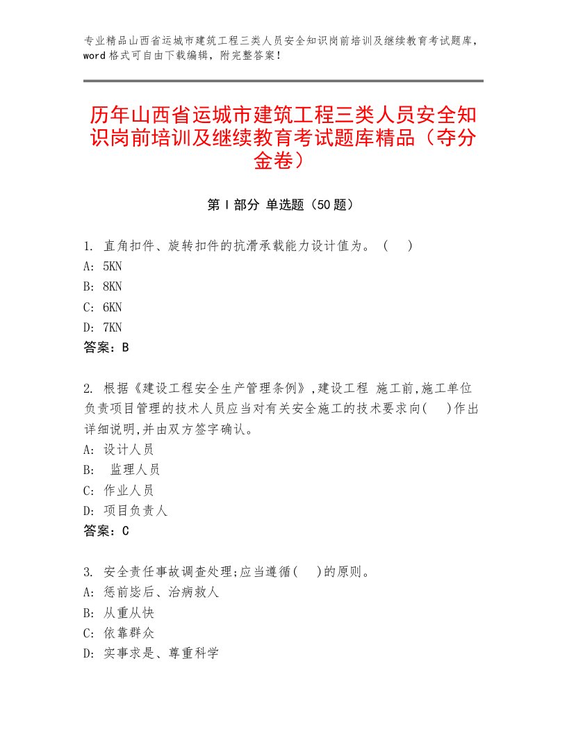 历年山西省运城市建筑工程三类人员安全知识岗前培训及继续教育考试题库精品（夺分金卷）