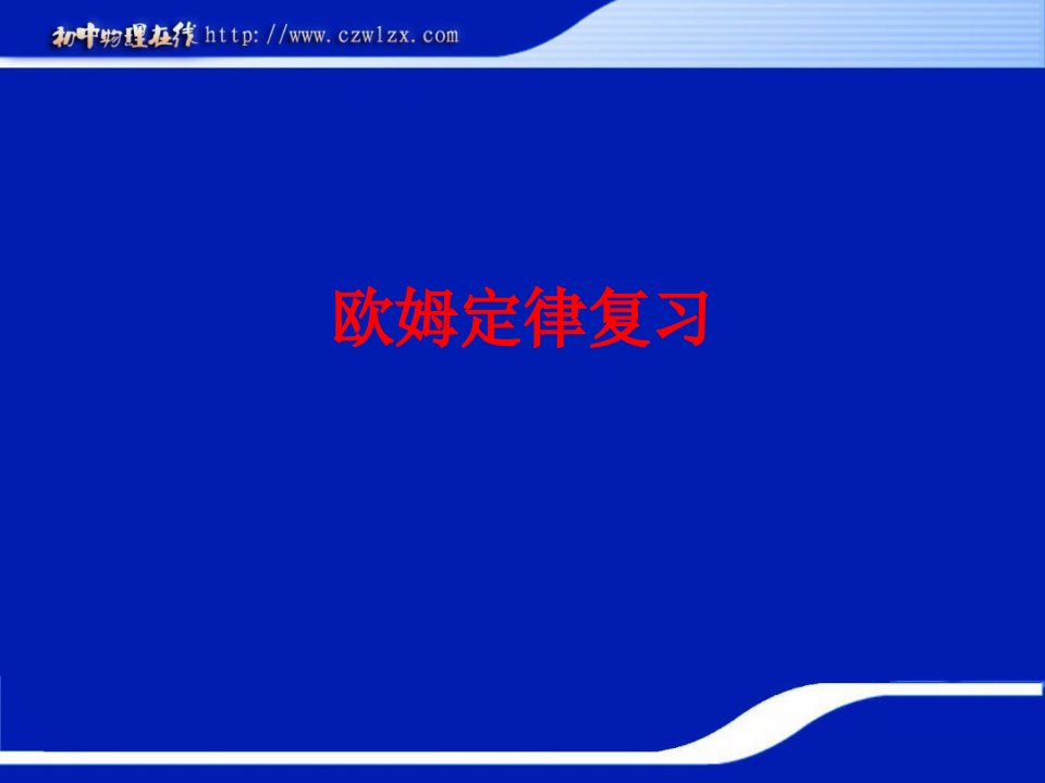 人教版：《欧姆定律》单元复习课件