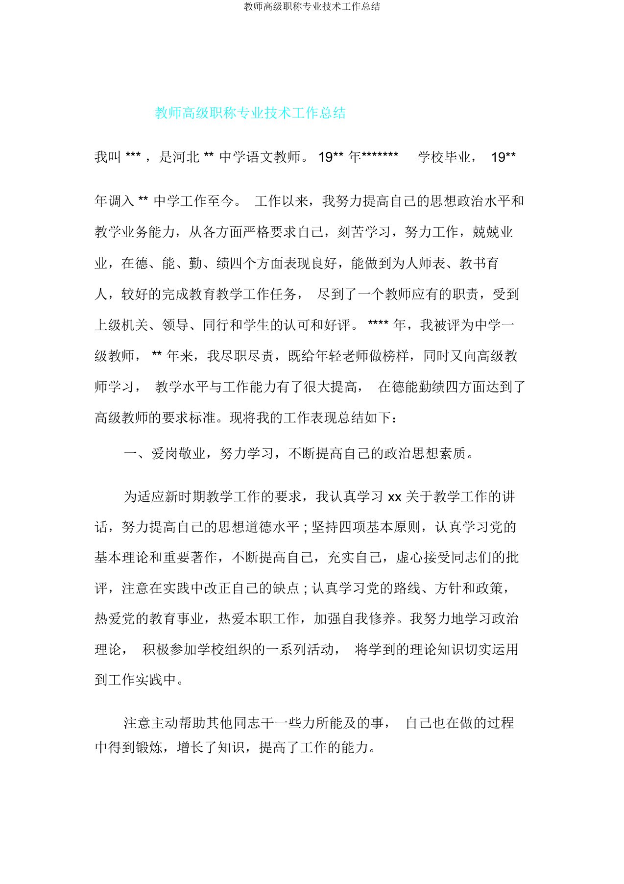 教师高级职称专业技术工作总结