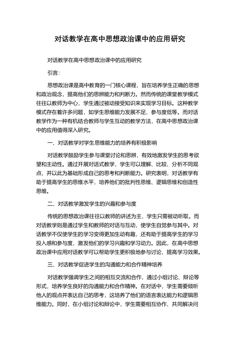 对话教学在高中思想政治课中的应用研究