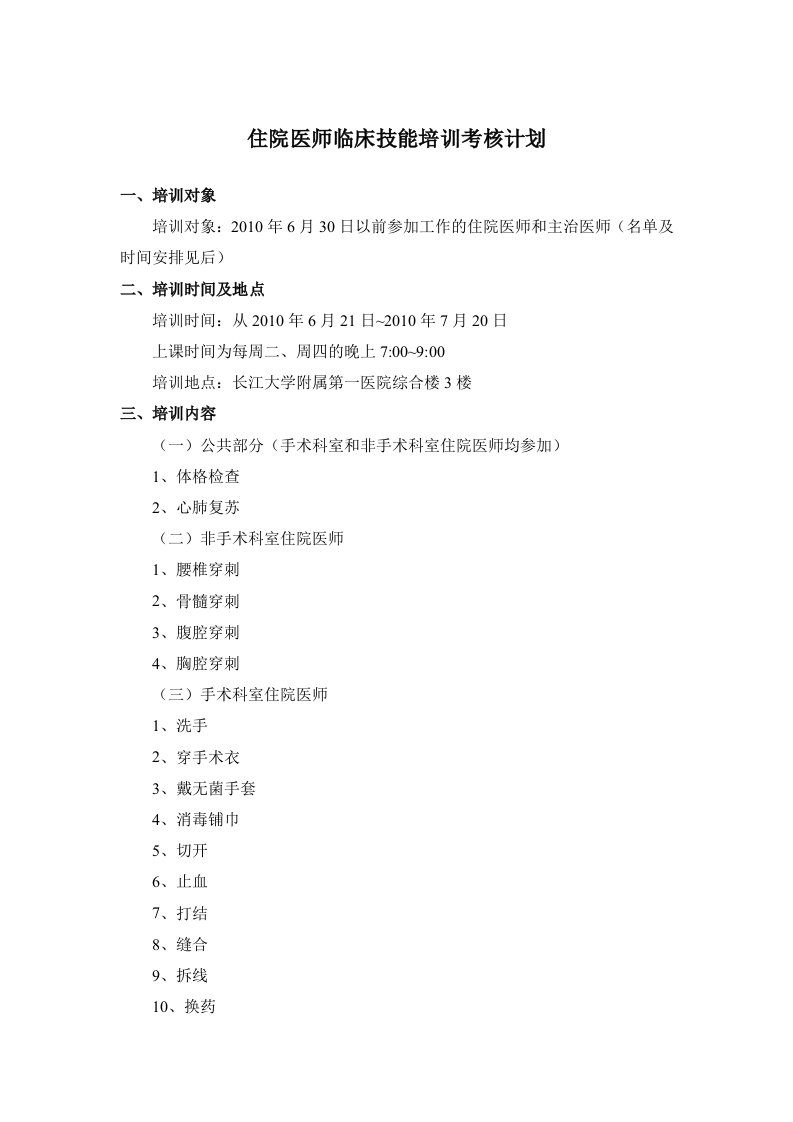 住院医师临床技能培训考核计划