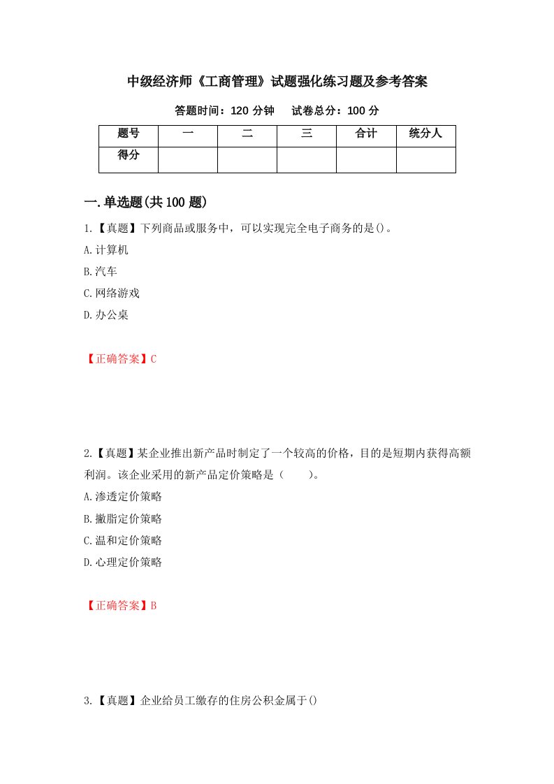 中级经济师工商管理试题强化练习题及参考答案第72次