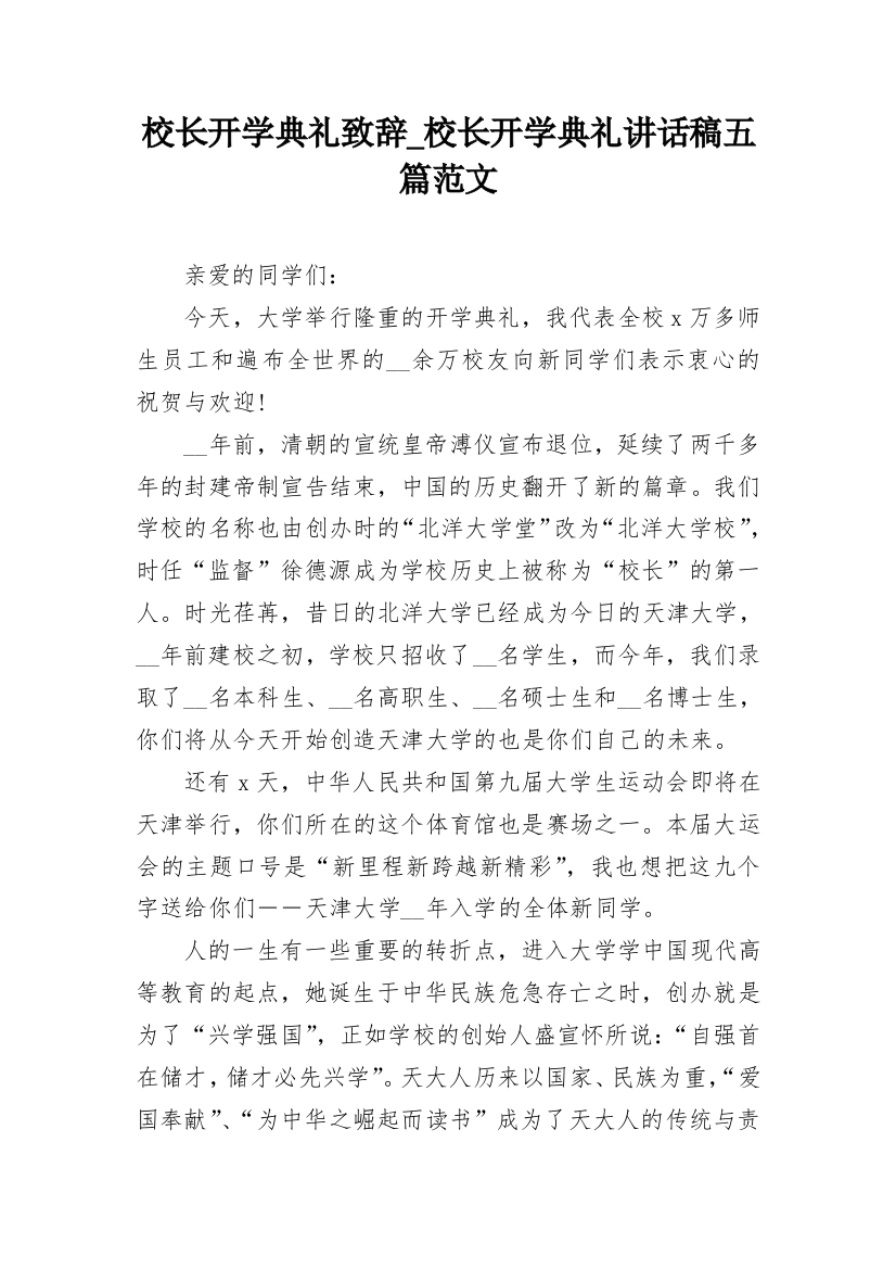 校长开学典礼致辞_校长开学典礼讲话稿五篇范文