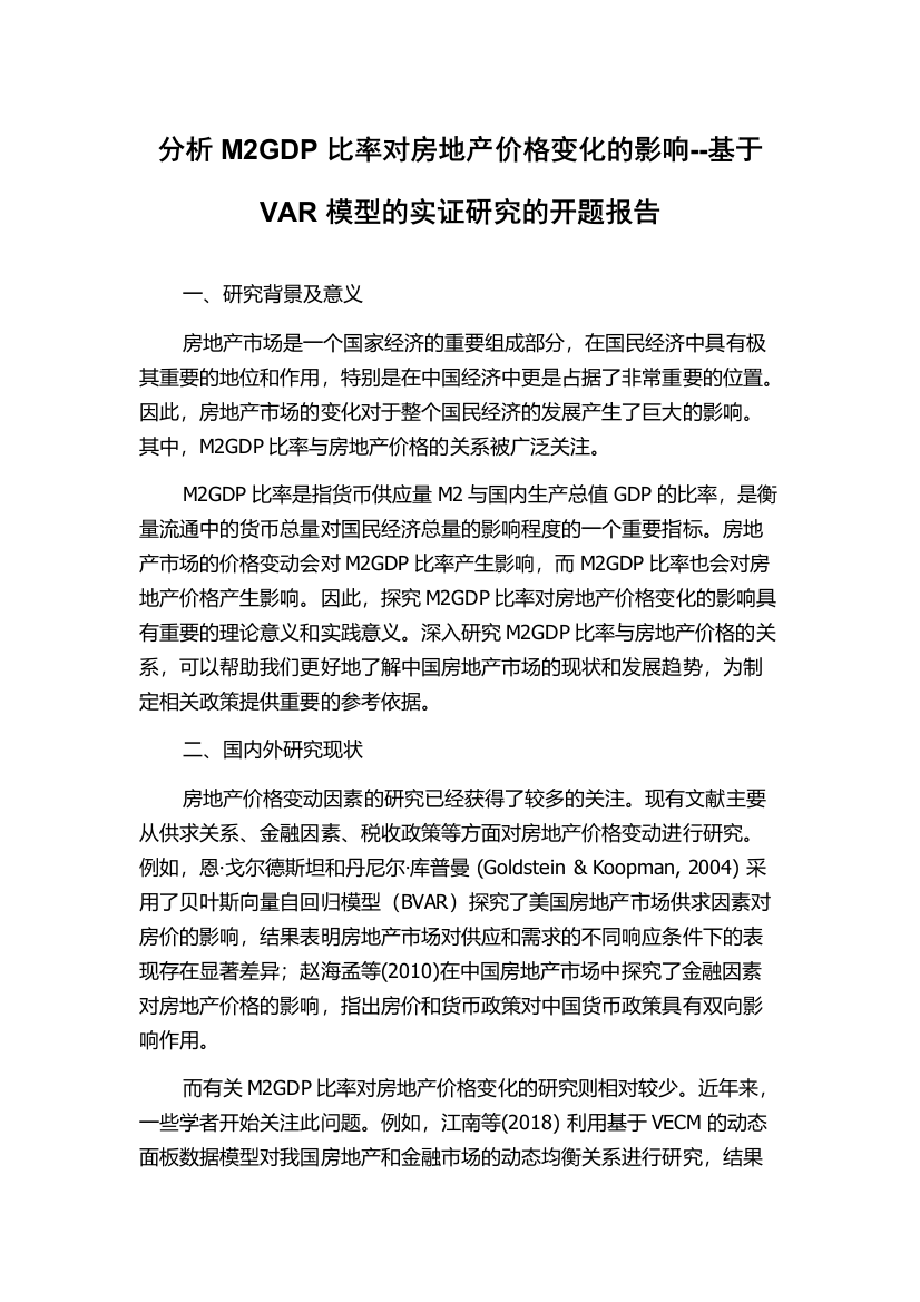 分析M2GDP比率对房地产价格变化的影响--基于VAR模型的实证研究的开题报告