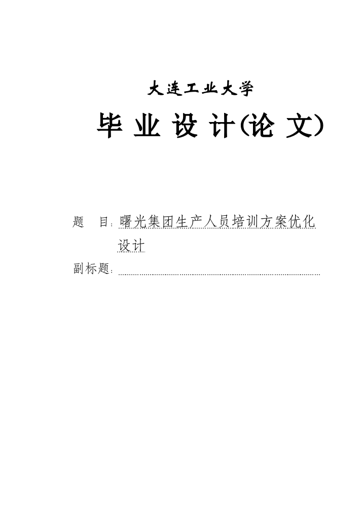 本科毕设论文-—曙光集团生产人员培训方案说明优化设计