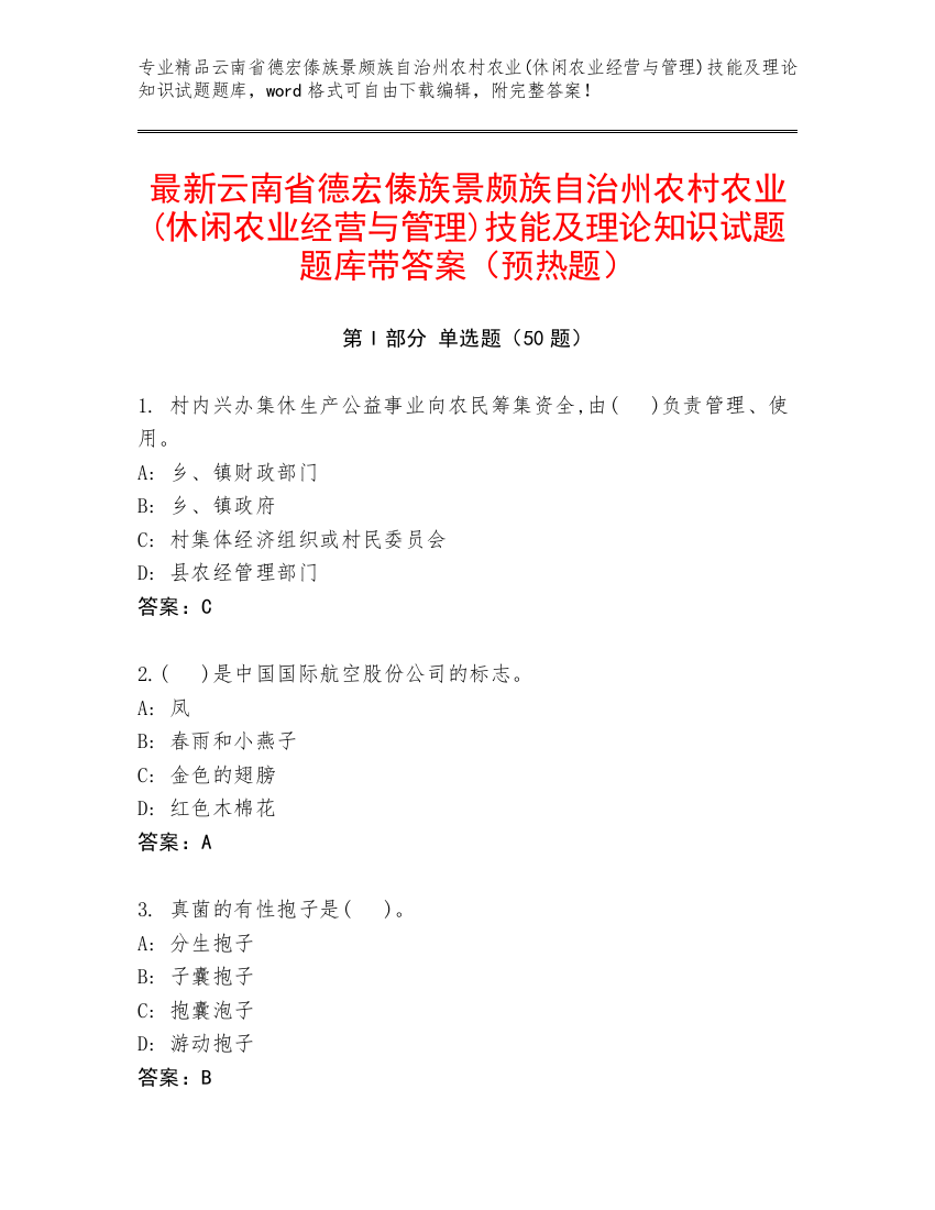 最新云南省德宏傣族景颇族自治州农村农业(休闲农业经营与管理)技能及理论知识试题题库带答案（预热题）