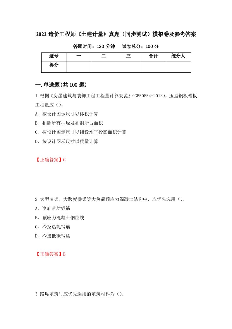 2022造价工程师土建计量真题同步测试模拟卷及参考答案第64套