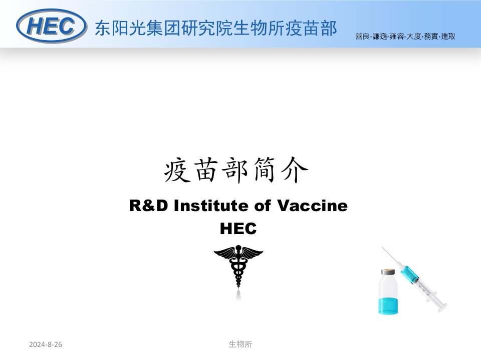 生物所介绍--疫苗部课件