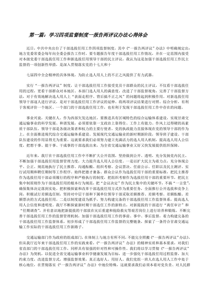 学习四项监督制度一报告两评议办法心得体会[修改版]