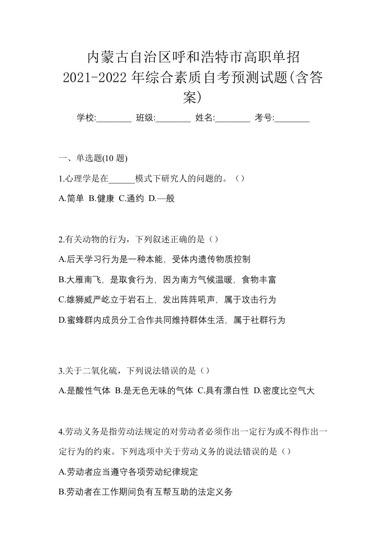 内蒙古自治区呼和浩特市高职单招2021-2022年综合素质自考预测试题含答案