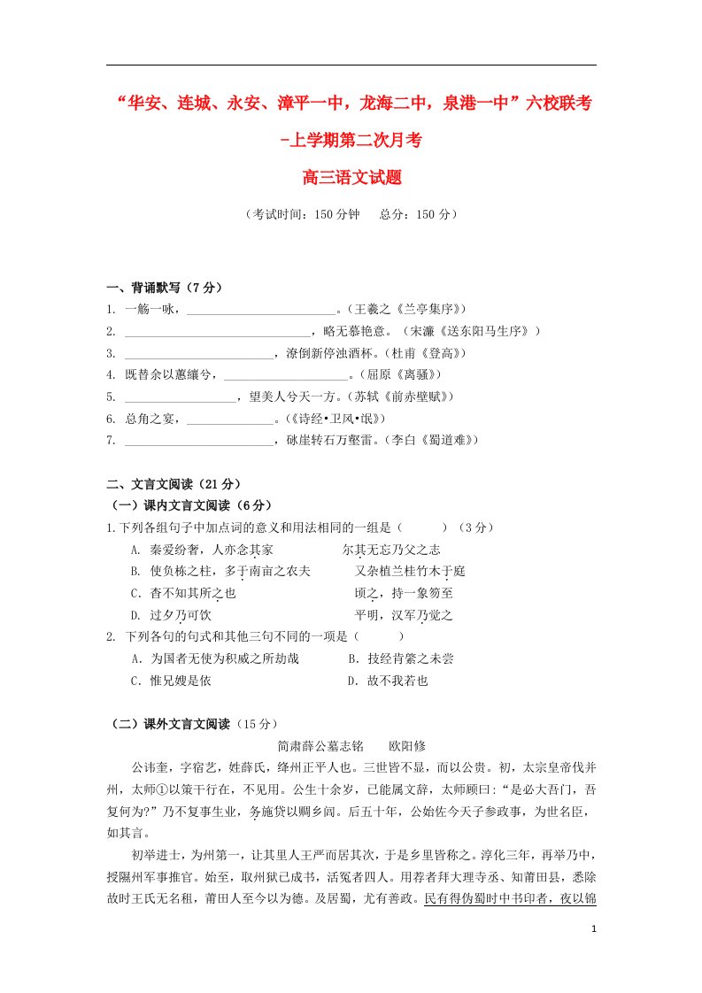 福建省四地六校高三语文上学期第二次月考试题（含解析）新人教版