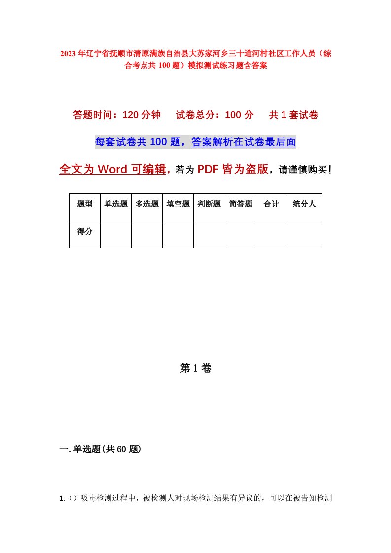 2023年辽宁省抚顺市清原满族自治县大苏家河乡三十道河村社区工作人员综合考点共100题模拟测试练习题含答案