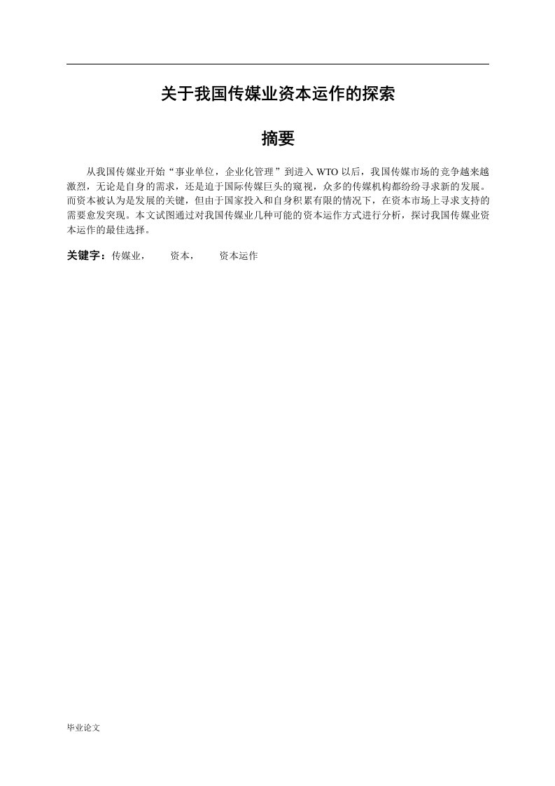 关于我国传媒业资本运作的探索毕业设计论文doc