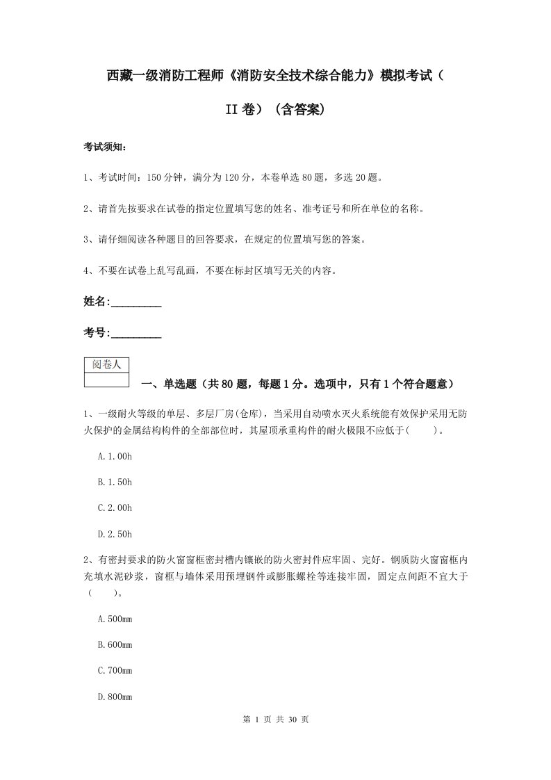 西藏一级消防工程师《消防安全技术综合能力》模拟考试（ii卷）