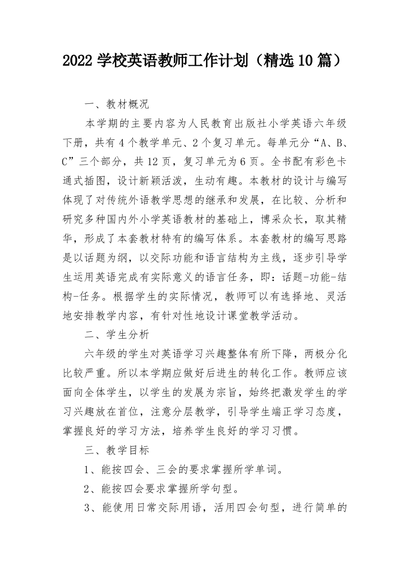 2022学校英语教师工作计划（精选10篇）