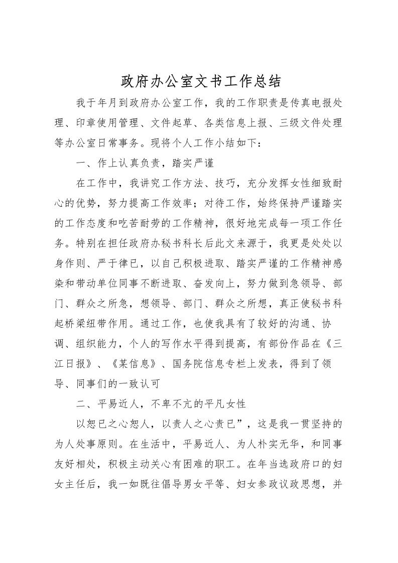 2022政府办公室文书工作总结