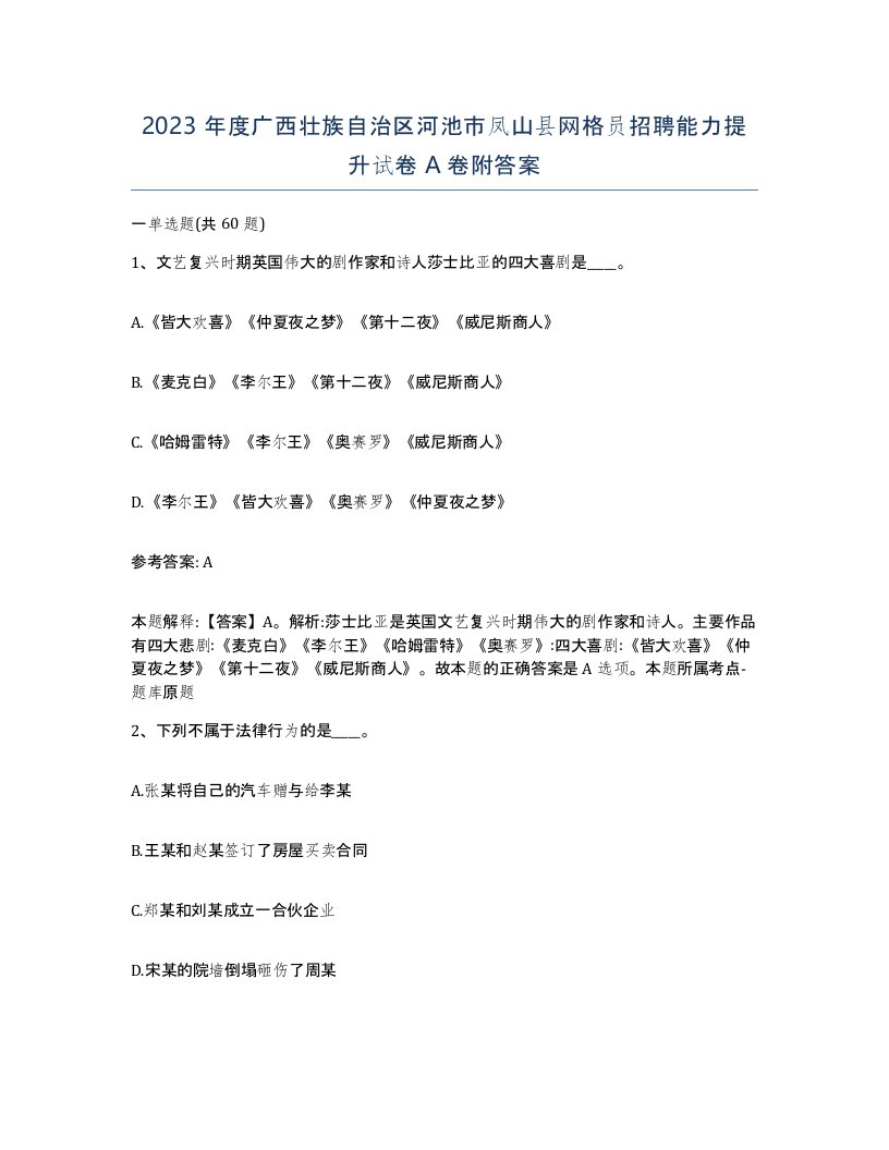 2023年度广西壮族自治区河池市凤山县网格员招聘能力提升试卷A卷附答案