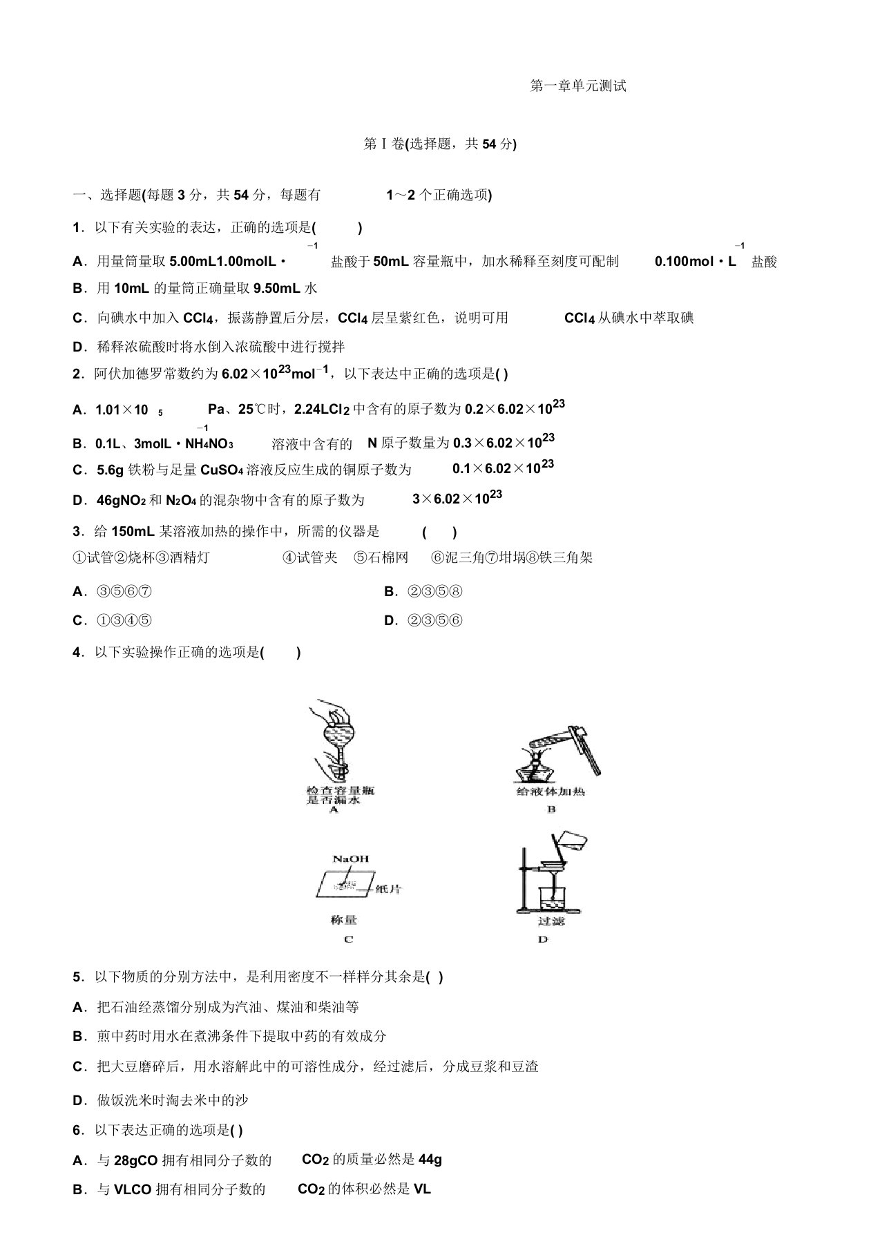 人教版高中化学必修一第一章单元测试