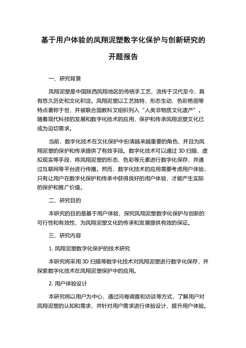 基于用户体验的凤翔泥塑数字化保护与创新研究的开题报告