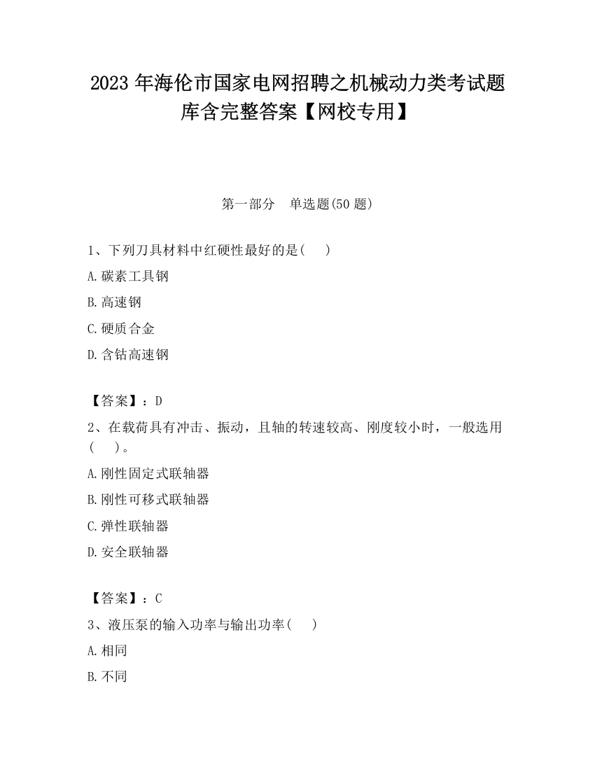 2023年海伦市国家电网招聘之机械动力类考试题库含完整答案【网校专用】