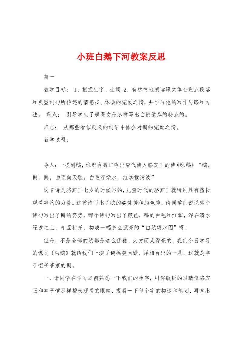 小班白鹅下河教案反思