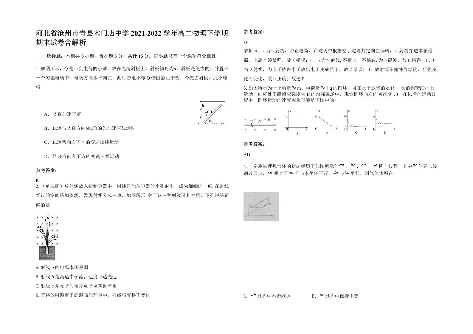 河北省沧州市青县木门店中学2021-2022学年高二物理下学期期末试卷含解析