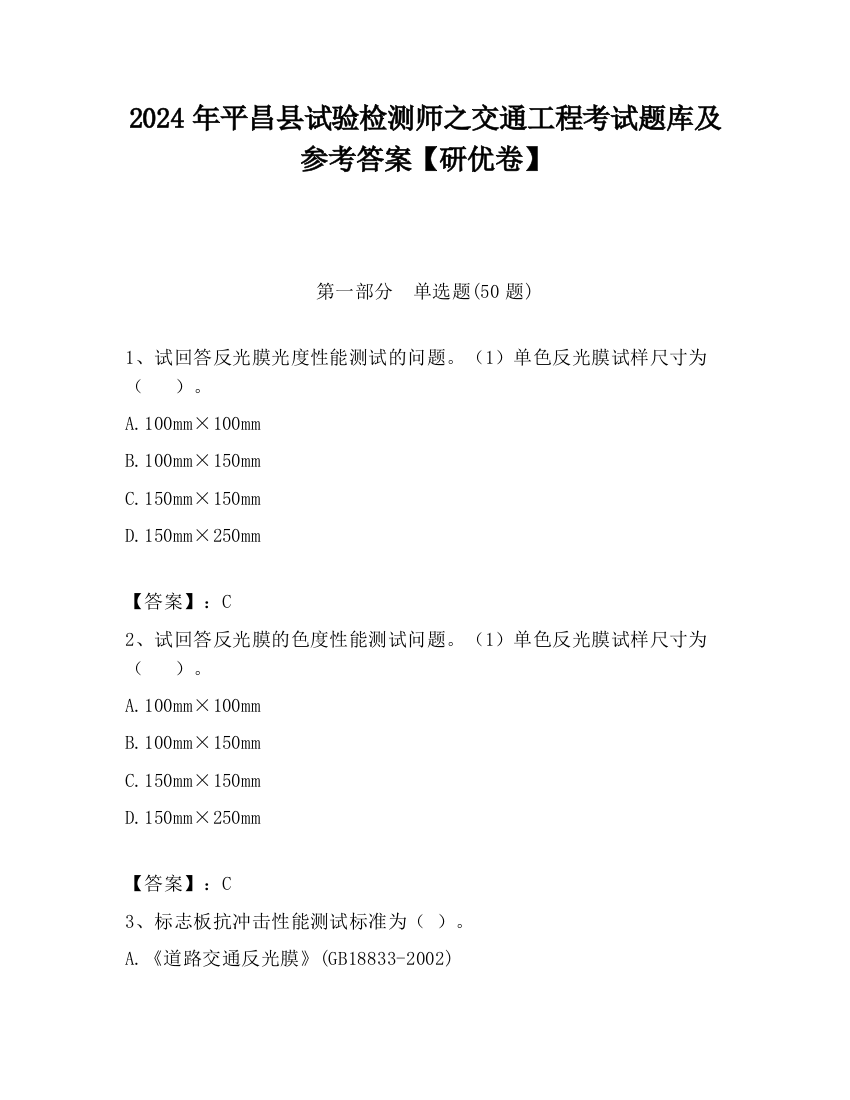 2024年平昌县试验检测师之交通工程考试题库及参考答案【研优卷】