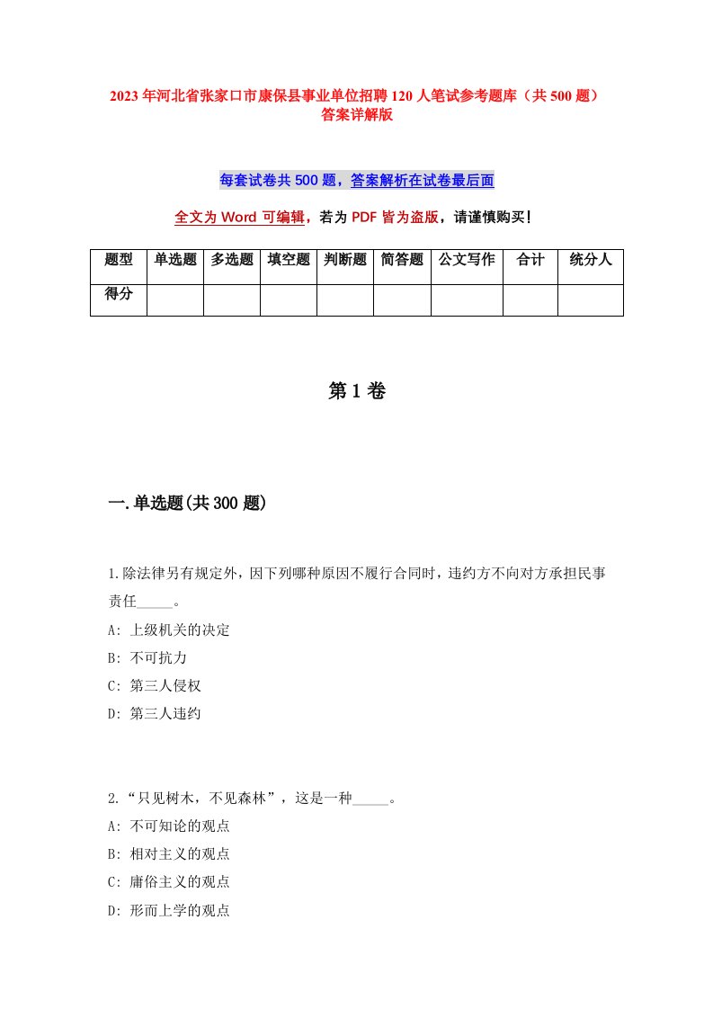 2023年河北省张家口市康保县事业单位招聘120人笔试参考题库共500题答案详解版