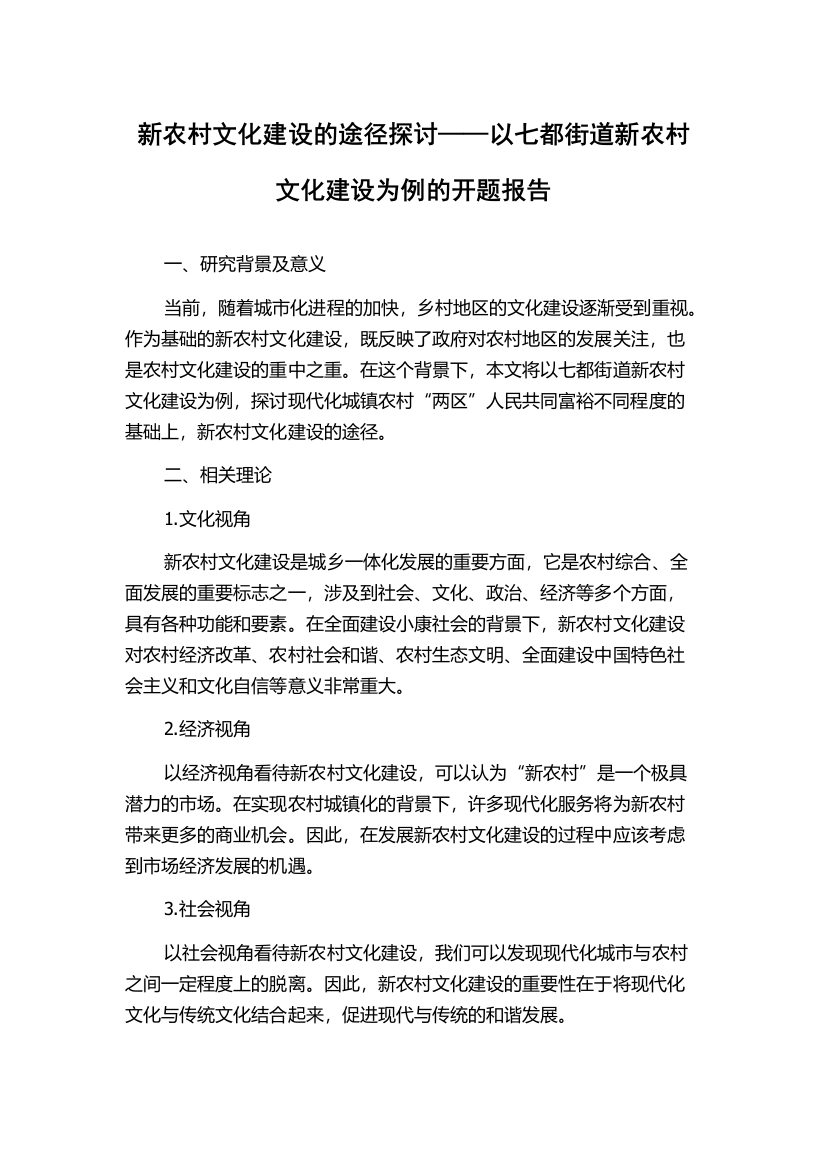 新农村文化建设的途径探讨——以七都街道新农村文化建设为例的开题报告