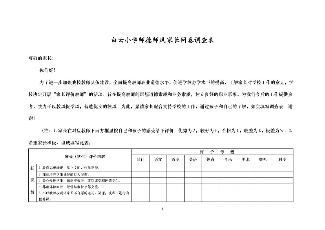 白云小学师德师风家长问卷调查表