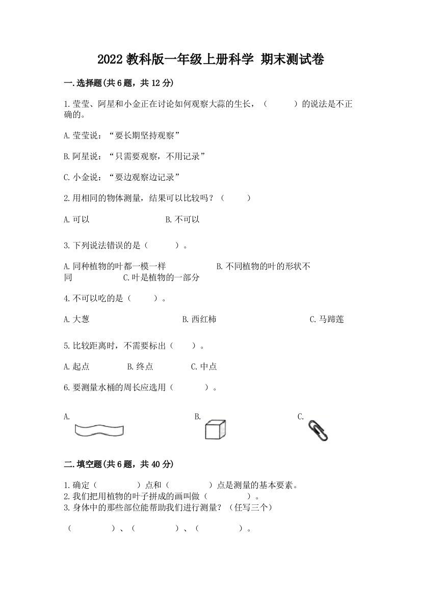 2022教科版一年级上册科学-期末测试卷(名师系列)word版