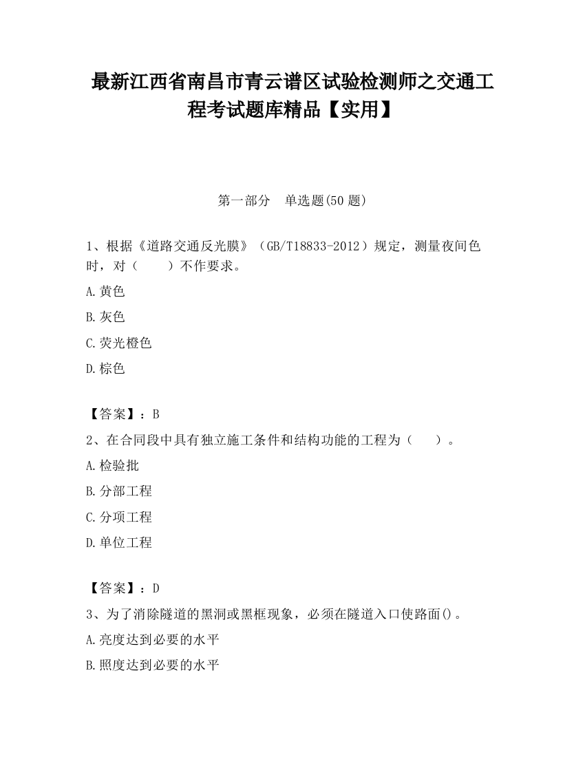 最新江西省南昌市青云谱区试验检测师之交通工程考试题库精品【实用】